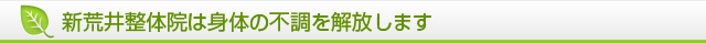 新荒井整体院は身体の不調を解放します