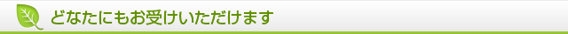 どなたにもお受けいただけます