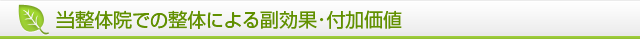 当整体院での整体による副効果･付加価値