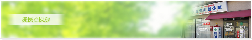 院長ご挨拶