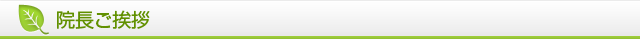 新荒井整体院院長ご挨拶