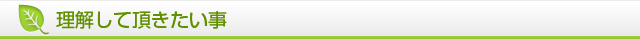 理解して頂きたいこと