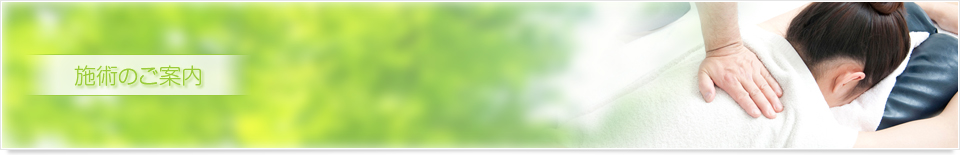 施術のご案内