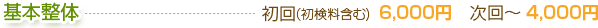 基本整体6000円