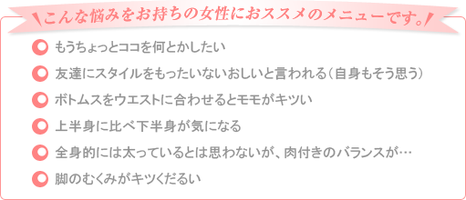 こんな悩みをお持ちの女性におススメのメニューです。