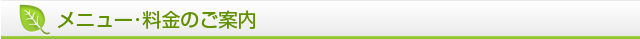 メニュー･料金のご案内