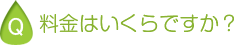 料金はいくらですか？