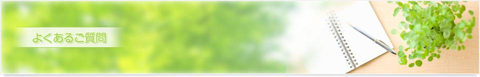 よくあるご質問