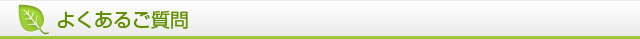 よくあるご質問