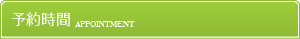 新荒井整体院予約時間