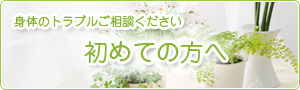 初めての方へ
