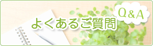 よくあるご質問