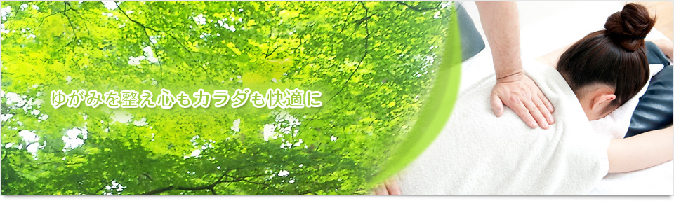 ゆがみを整えて心もカラダも快適に