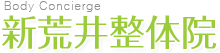 ボディーコンシェルジュ新荒井整体院