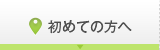 初めての方へ