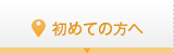 初めての方へ