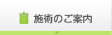 施術のご案内