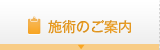 施術のご案内