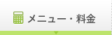 メニュー･料金