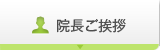 院長ご挨拶