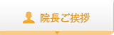 院長ご挨拶