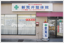 新荒井整体院