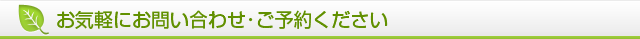 お気軽にお問い合わせ･ご予約ください