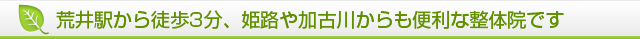 荒井駅から徒歩3分、姫路や加古川からも便利な整体院です